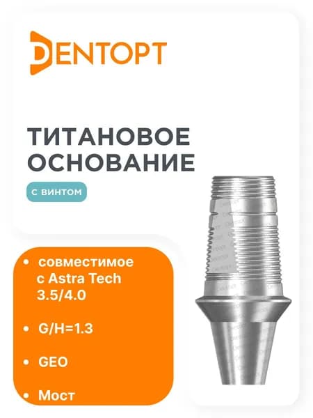 Титановое основание Bell GEO Astra Tech 3.5/4.0 G/H1.3, мост