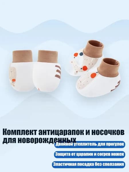 Комплект антицарапок и носочков для новорожденных, Медведь с длинным носом