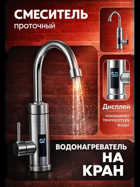 Электрический проточный водонагреватель, кран-смеситель