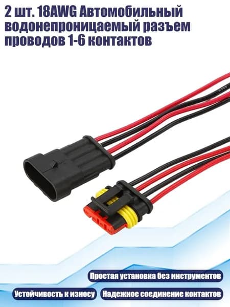 2 шт. 18AWG Автомобильный водонепроницаемый разъем проводов 1-6 контактов, - 4 отверстия