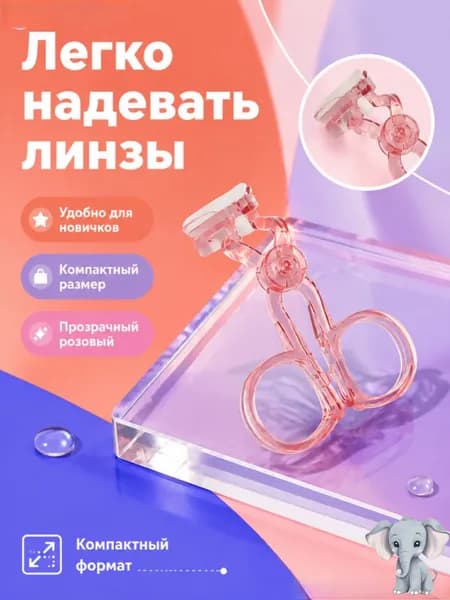 Чудо-устройство для надевания и снятия контактных линз