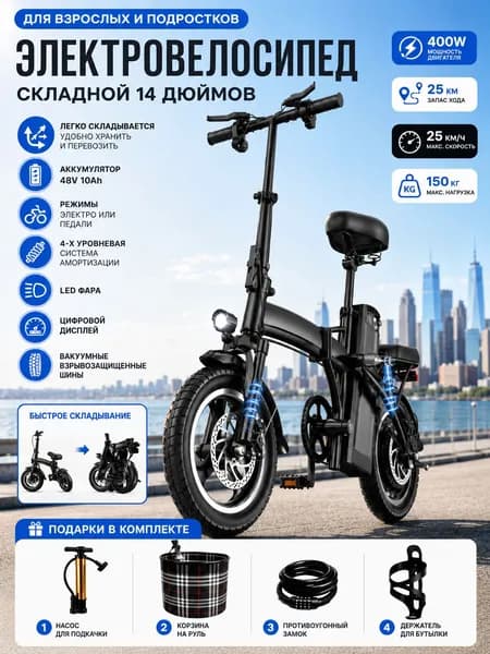 Электровелосипед 2026, 400 Вт
