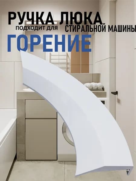 Ручка стиральной машины, подходит для GRN (Горение)/ для люка (дверцы) машинки автомат