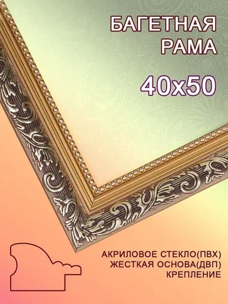 Багетная рама 40х50