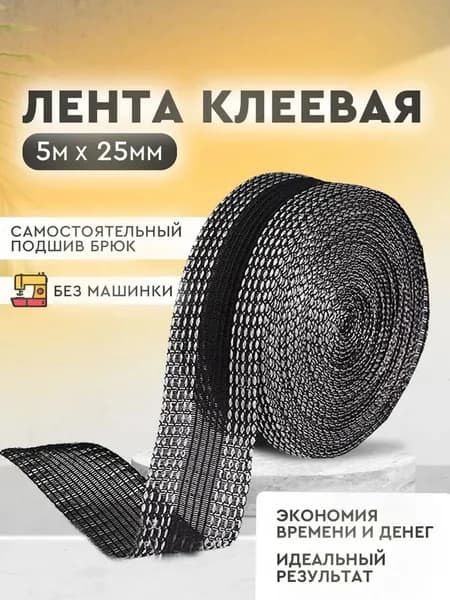 Лента для подшивки брюк утюгом, клеевая лента для шитья, тесьма для проклейки швов 5 метров