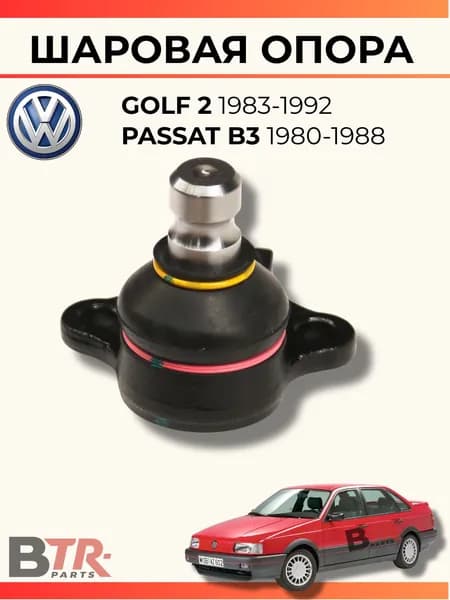 Шаровая опора (17mm) VOLKSWAGEN GOLF 2 1983-1992, PASSAT B3 1980-1988, двигатель 1.6-1.8 ME NU KR, WXQP арт. 361297