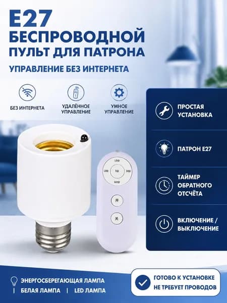 Патрон Для Лампы Е27 С Пультом, Патрон Пультом, 40 ВT