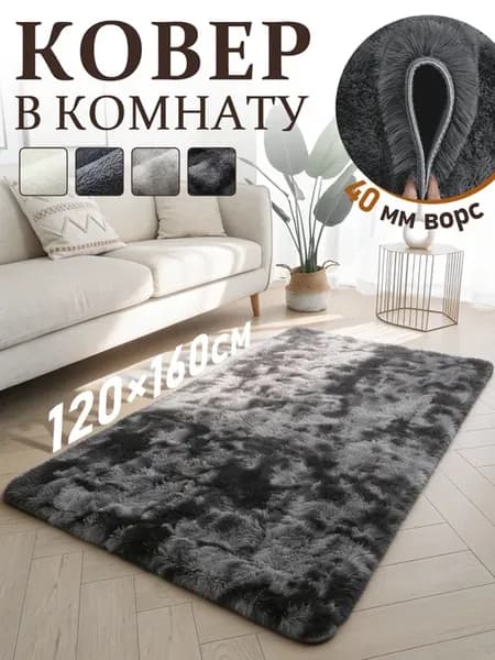 Ковер комнатный в спальню 120х160 с ворсом пушистый