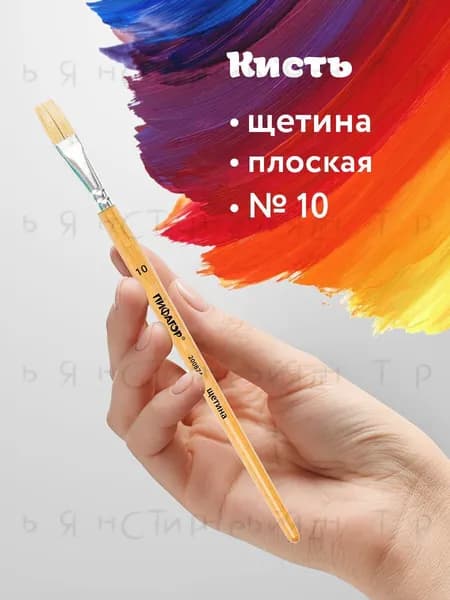 Кисть для рисования Плоская №10, 1 шт.