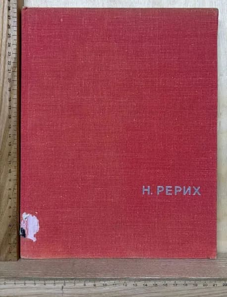 Н. Рерих | Князева Валентина Павловна