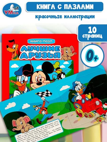 Книжка пазл для малышей Лучшие друзья Умка 10 страниц / детская развивающая книга | Козырь Анна