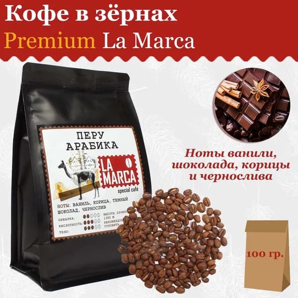 Кофе в зёрнах Перу Арабика 100 гр. (Кислотность 7 из 10, тело 6 из 10)