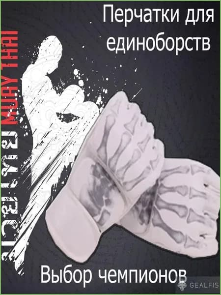 Перчатки для единоборств