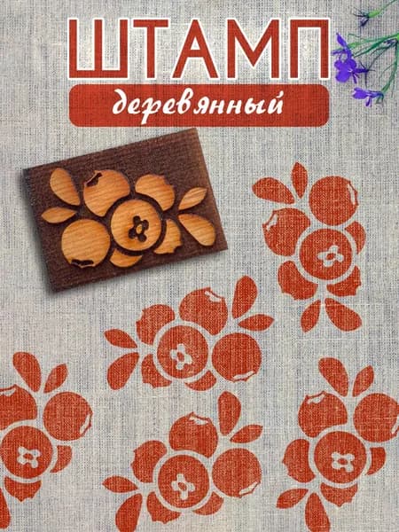Деревянный штамп 353 набойка по ткани (5,5х3,9 см)