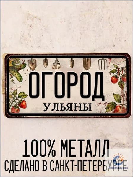 Огород Ульяны - прикольный подарок для огорода, табличка с именем, металл, 15х30 см.