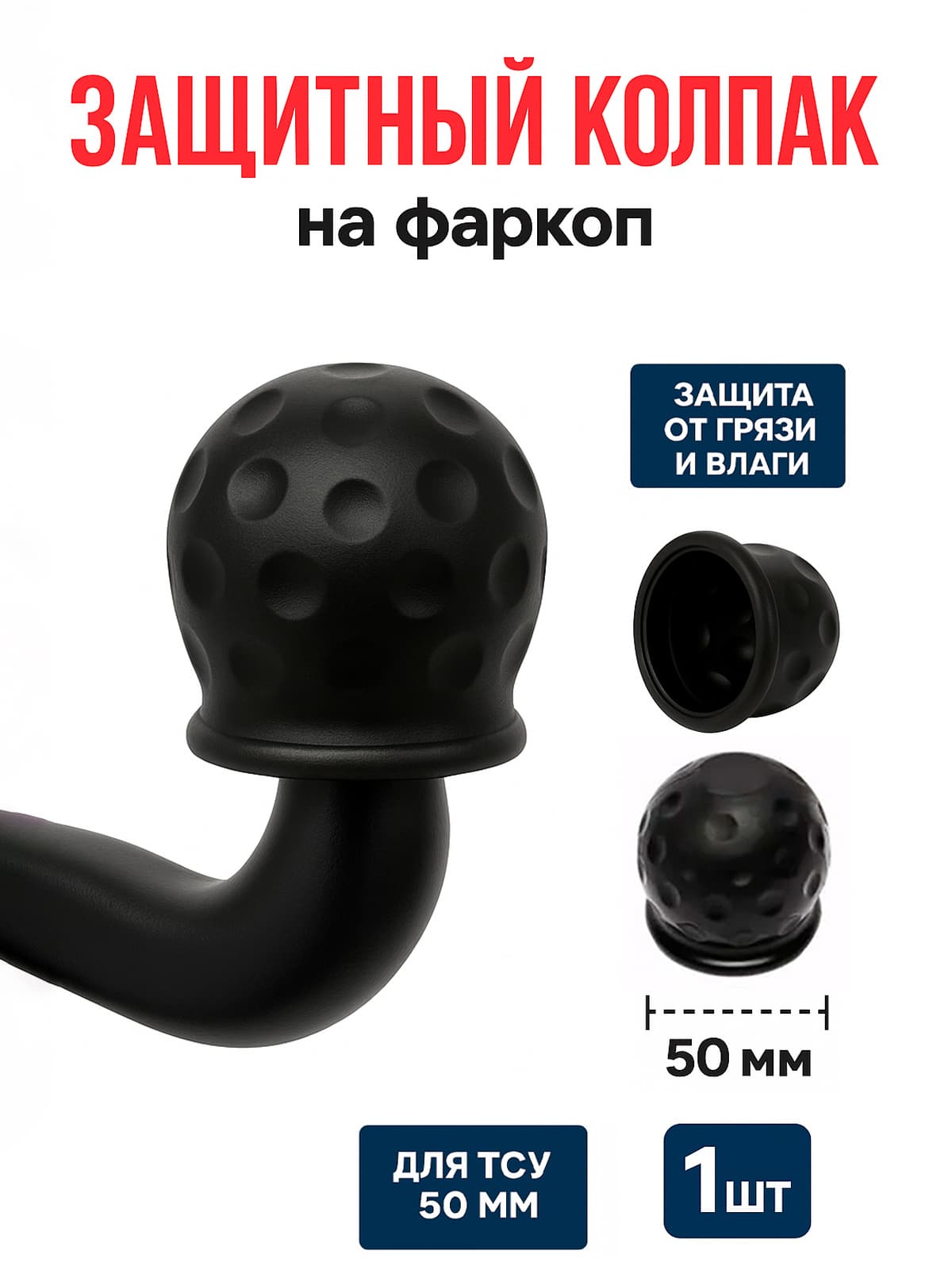 Колпачок (колпак) на фаркоп 50 мм, заглушка шара фаркопа, защитный чехол
