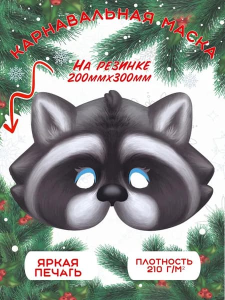 Маска карнавальная Новогодняя енот, енотик , енотенок для детей начальной школы и детского сада / на утренник / на новый год 2026
