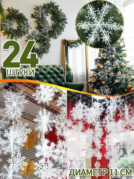 Елочные украшения Снежинка белый 24 шт.
