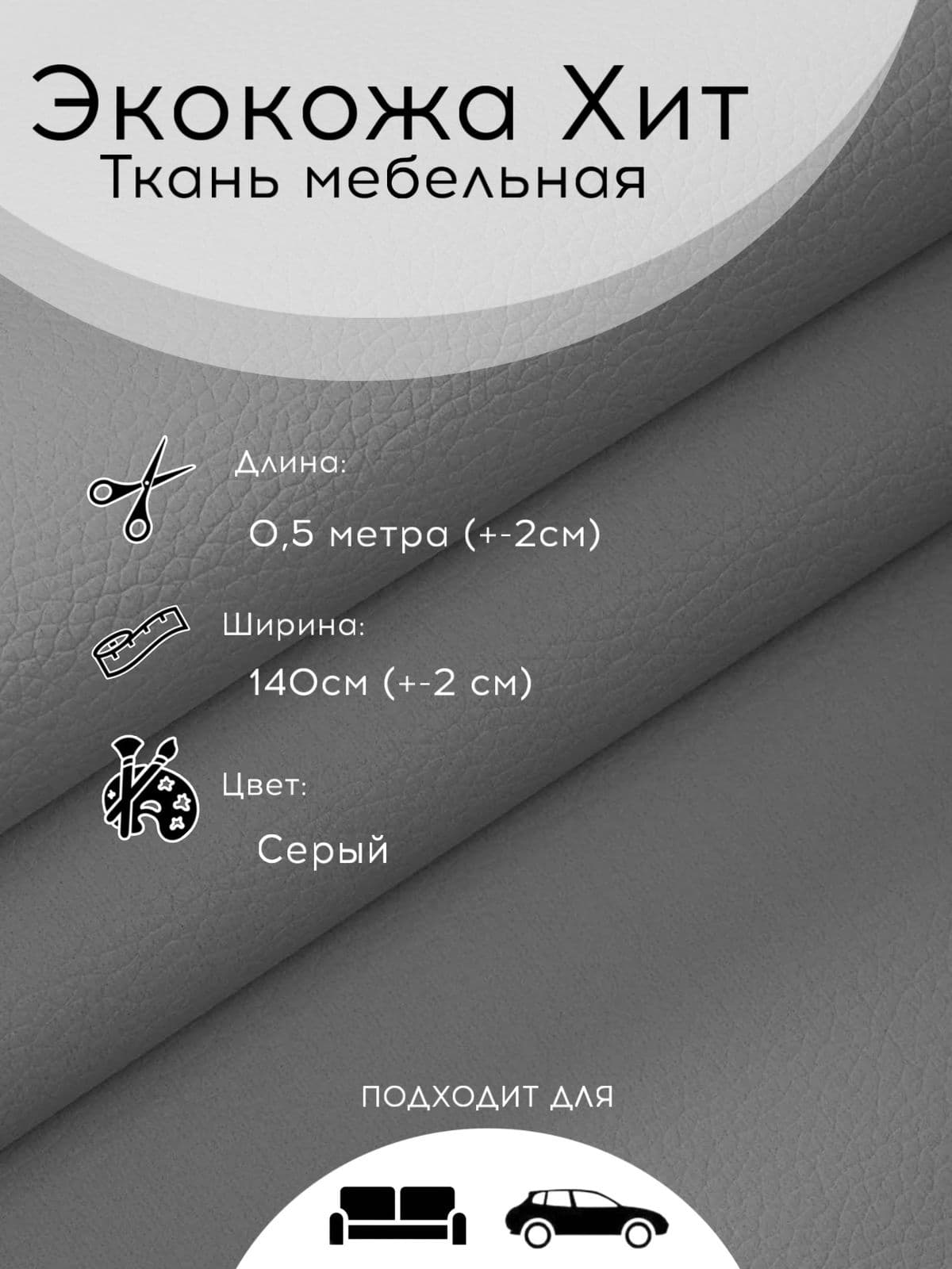 Экокожа Хит Серый, мебельная ткань 0,5 м