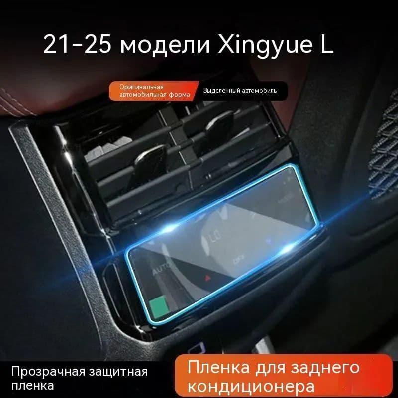 Защитное стекло для климат-контроля заднего ряда Geely Monjaro, гибридный материал PET и стекловолокно от царапин