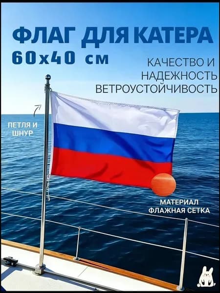 Эксклюзивный флаг РФ 60х40 см для оснащения катера или яхты