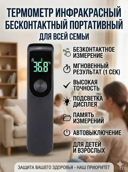 Термометр инфракрасный бесконтактный портативный