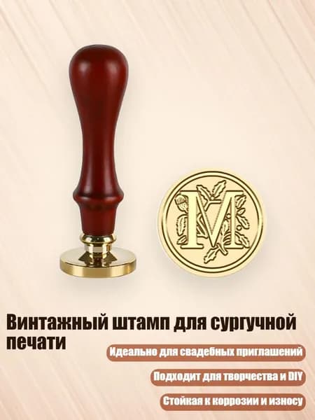 Винтажный штамп для сургучной печати, - M