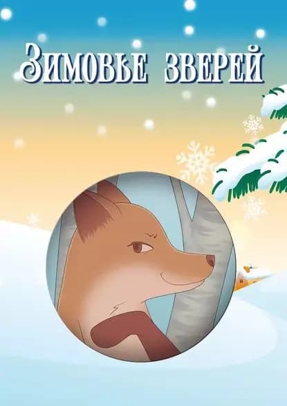 Зимовье зверей (сборник) | Павлов Игорь | Электронная книга