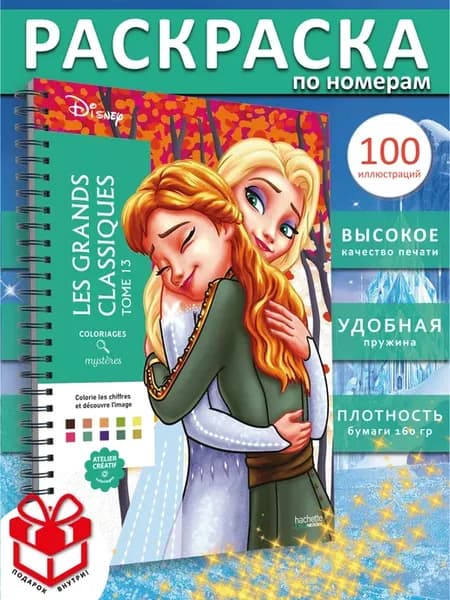 Раскраска по номерам дисней классика том 13 hachette