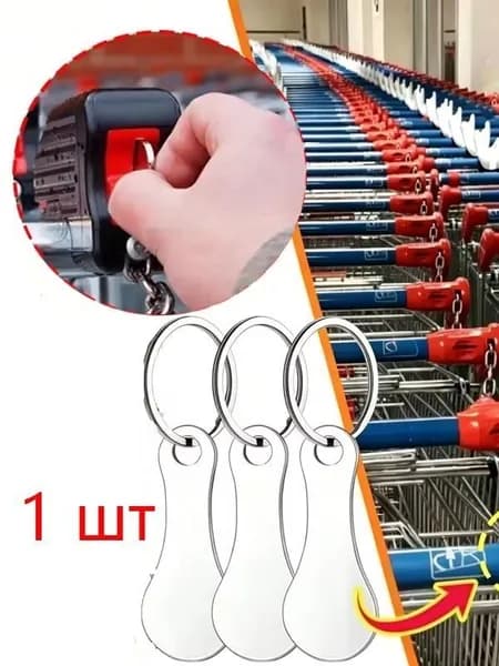 Съемная корзина для покупок, практичный металлический брелок для ключей,1 шт