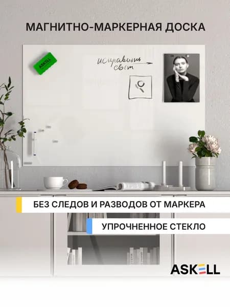 Стеклянная магнитно-маркерная доска Askell Lux, 600x900 мм, белая