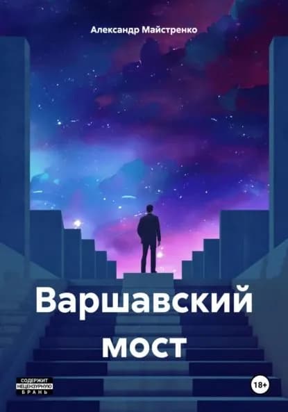 Варшавский мост | Майстренко Александр Анатольевич | Электронная книга