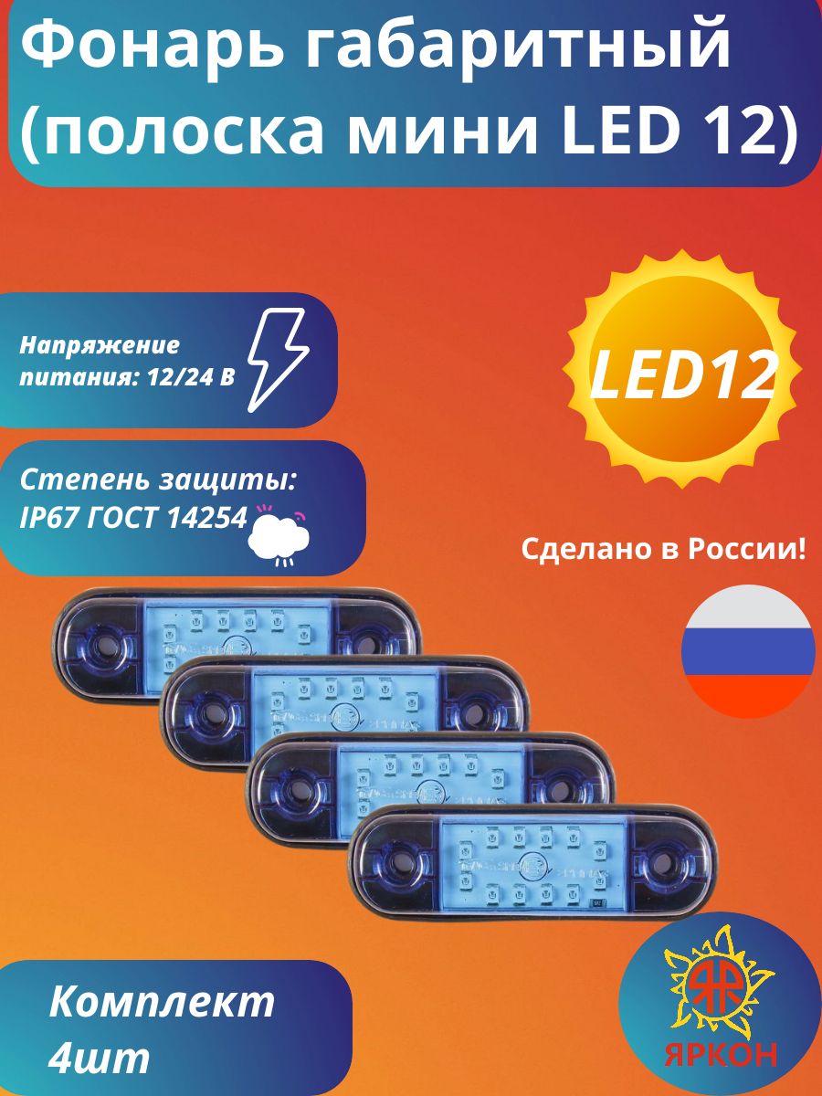 Фонарь габаритный (полоска мини LED 12) синий