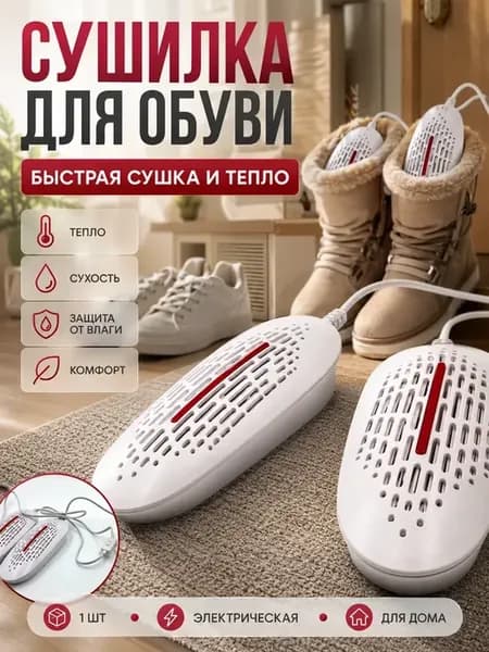 Сушилка для обуви от влаги