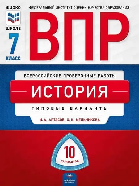 ВПР История 7кл. Типовые варианты 10 вариантов. Артасов И.А.,Мельникова О.Н. | Артасов Игорь Анатольевич
