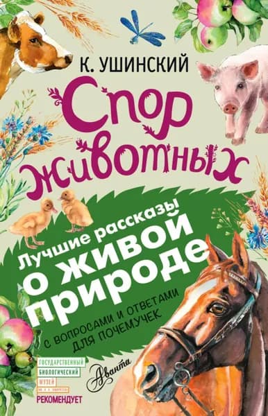 Спор животных (сборник). С вопросами и ответами для почемучек | Ушинский Константин Дмитриевич | Электронная книга