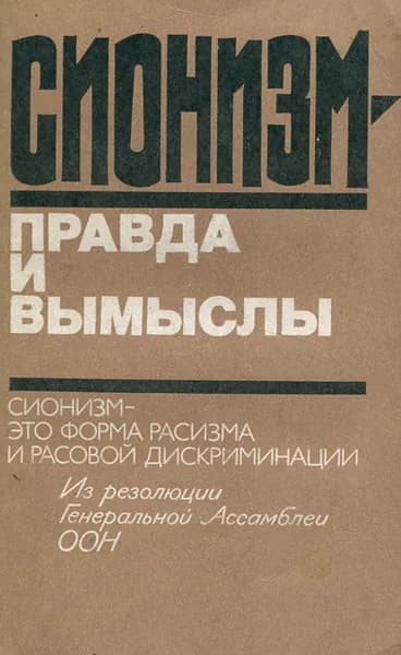 Сионизм - правда и вымыслы