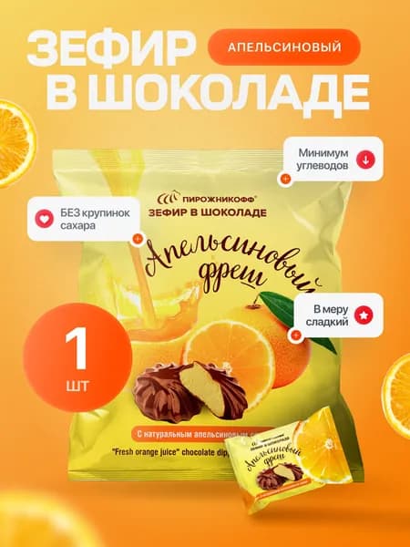 Зефир Пирожникофф в шоколаде Апельсин натуральный, 210 гр