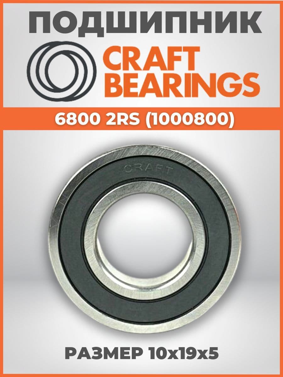 Подшипник 6800-2RS (1000800) размер 10х19х5 CRAFT BEARINGS 1шт.