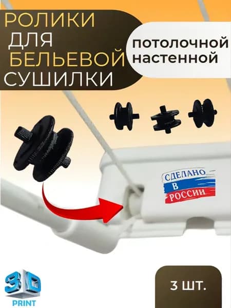 Ролик для потолочной сушилки