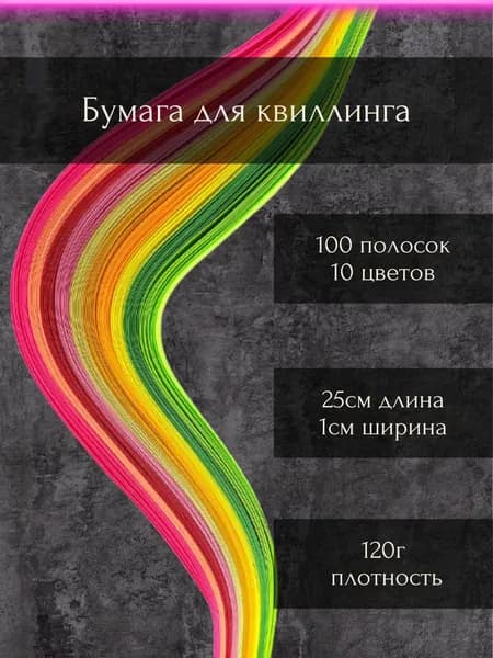 Бумага/полоски для квиллинга "Ассорти №1", 100шт, 1см