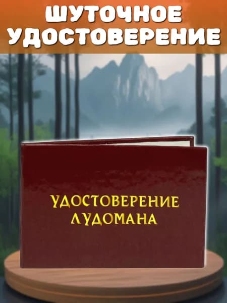 Бланк Удостоверения шуточное "Лудомана", прикольный подарок другу, брату, для розыгрышей, пранков