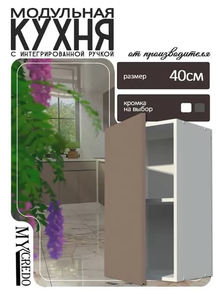 Моё Credo Кухонный модуль навесной 40х30х72 см