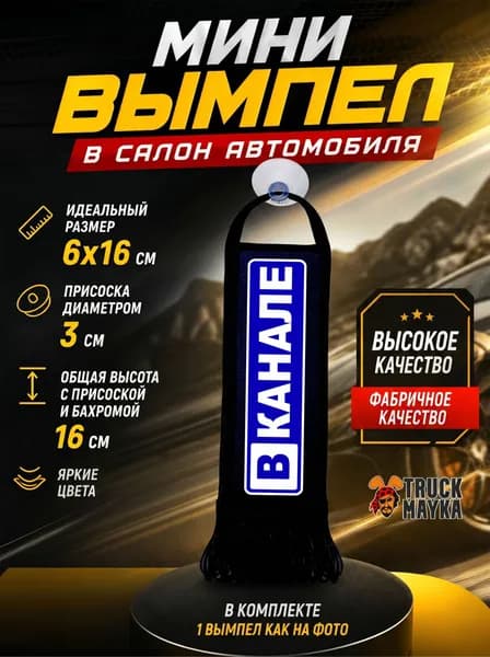 Мини-вымпел Вканале