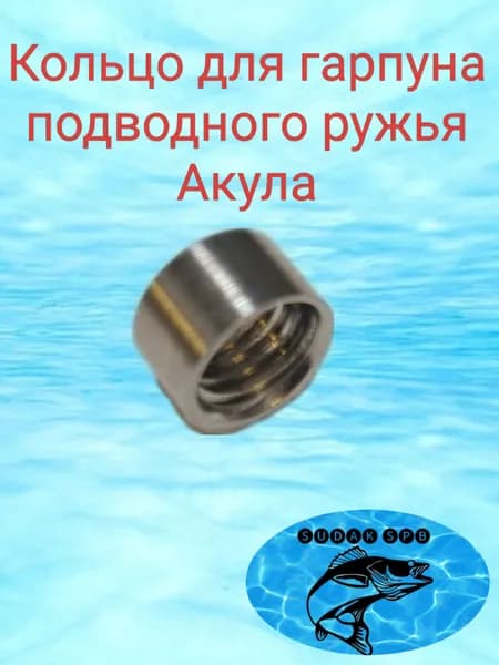 Кольцо для гарпуна Акула