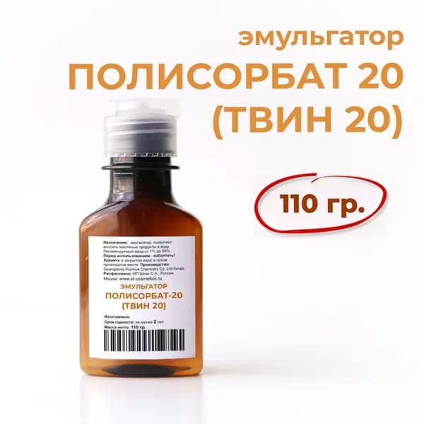 Эмульгатор Твин 20, Полисорбат 20, 110 гр.