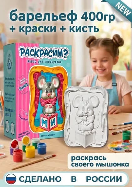 Набор для творчества - подарок девочке и мальчику. Фигурка 3D для раскрашивания и декорирования. "Мышонок на кубике" 400 грамм. ИГРОГРАФИКА