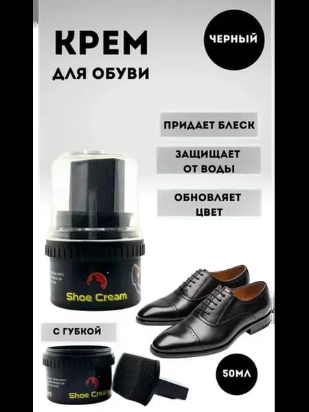 Крем для обуви черный