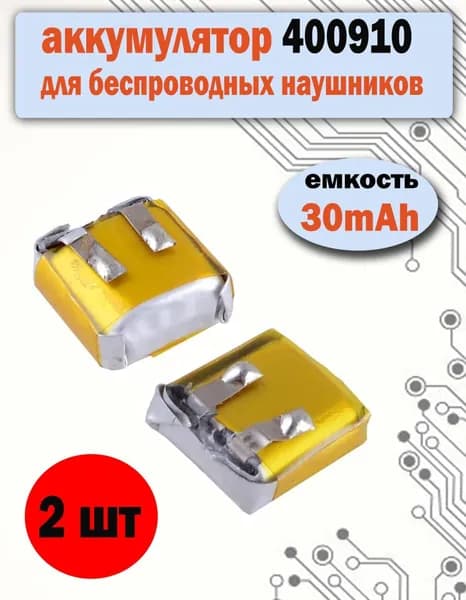 2шт. Аккумулятор 400910 для AirPods 1, 2, Pro, 3.7v 30mAh (акб батарея для китайских наушников airpods)