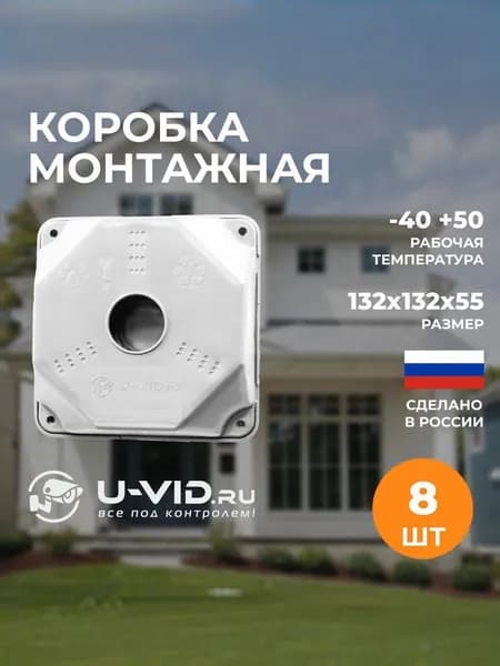 Коробка монтажная U-VID для видеокамеры белая 8 шт